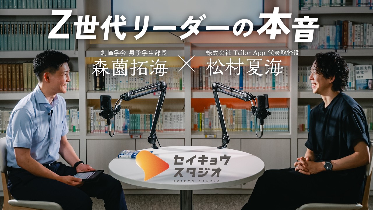 Z世代リーダーの本音 松村社長 × 森薗学生部長 対談【SEIKYO STUDIO