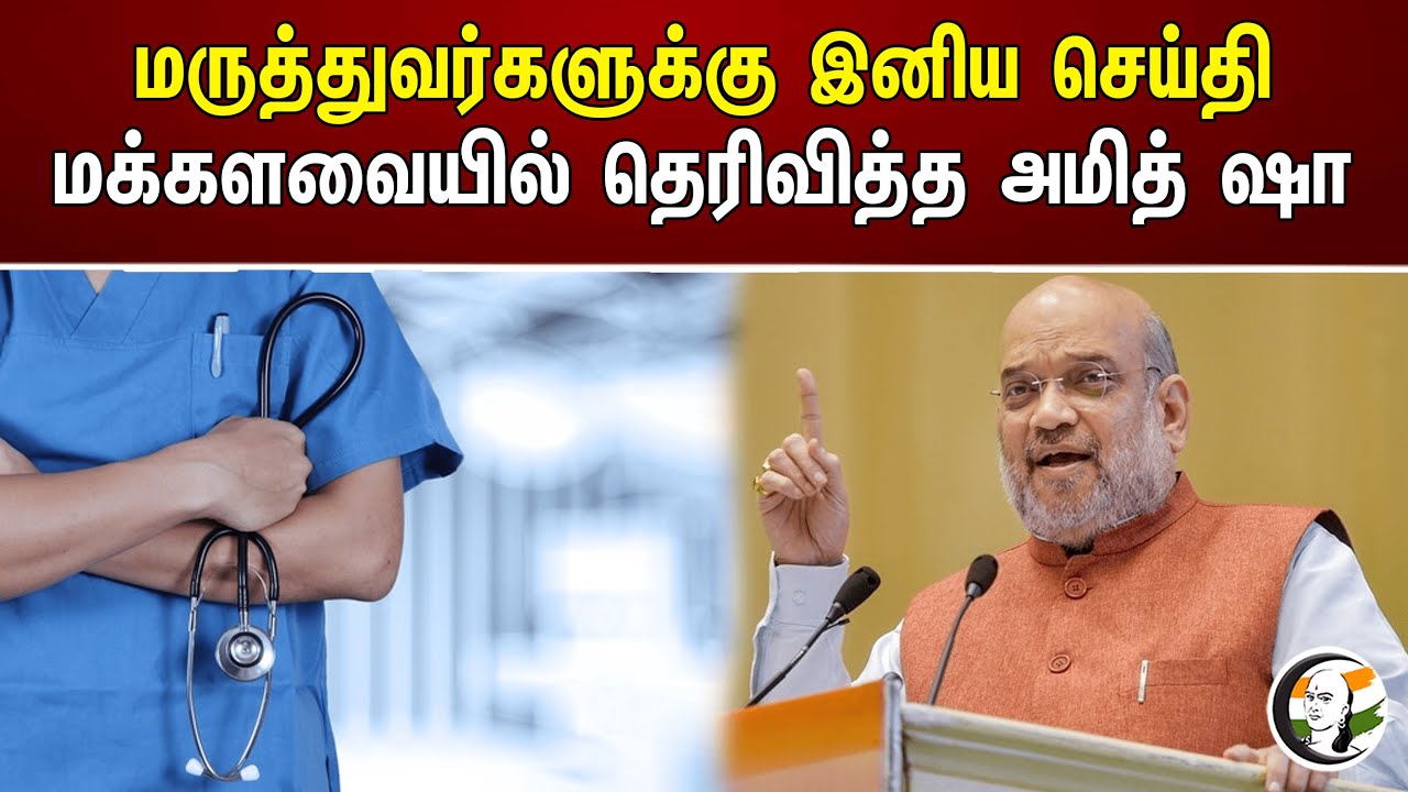 மருத்துவர்களுக்கு இனிய செய்தி மக்களவையில் தெரிவித்த அமித் ஷா | Chanakyaa News | Amit Shah | BJP