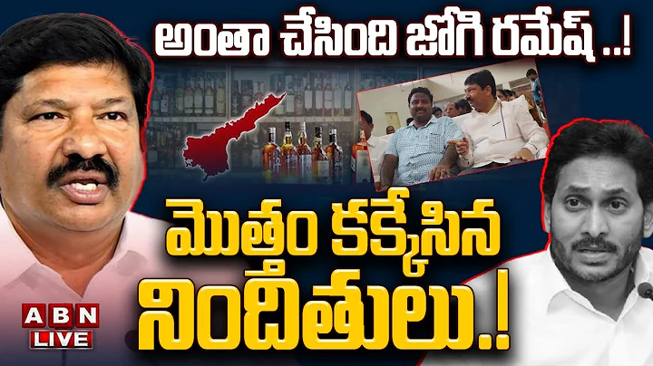 🔴LIVE: అంతా చేసింది జోగి రమేష్ ..! మొత్తం కక్కేసిన నిందితులు..!  | AP Fake Liquor Case | Jogi Ramesh