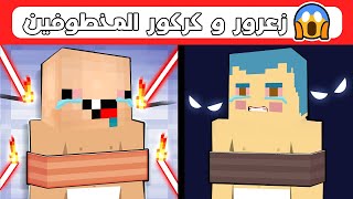 فلم ماين كرافت : زعرور و كركور مخطوفين من الاشرار 🔥😱
