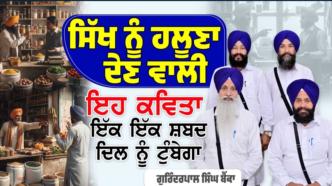ਸਿੱਖ ਨੂੰ ਹਲੂਣਾ ਦੇਣ ਵਾਲੀ ਇਹ ਕਵਿਤਾ ! ਇੱਕ ਇੱਕ ਸ਼ਬਦ ਦਿਲ ਨੂੰ ਟੁੰਬੇਗਾ