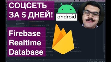 Соц.сеть за 5 дней?! Firebase realtime database Android app. Интенсив, день 50-ый.