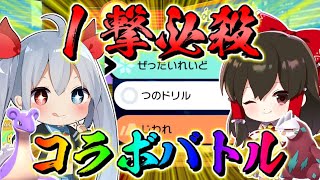 【ポケモン剣盾】超大物実況者のエルさんと一撃必殺技縛りコラボバトル！？【ゆっくり実況】