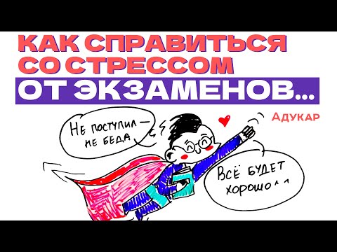 Видео: Как справиться со стрессом во время экзаменов (с иллюстрациями)