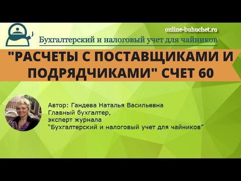 Счет 60 "Расчеты с поставщиками и подрядчиками" в бухучете: проводки, примеры