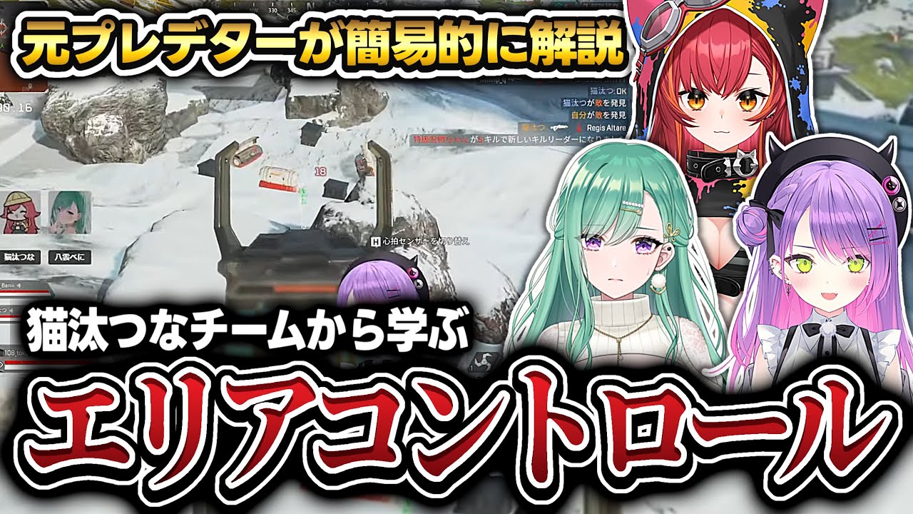 【元プレデターが解説】猫汰つなチームから学ぶエリアコントロールについて【猫汰つな/常闇トワ/八雲べに/ホロライブ/ぶいすぽっ/切り抜き】