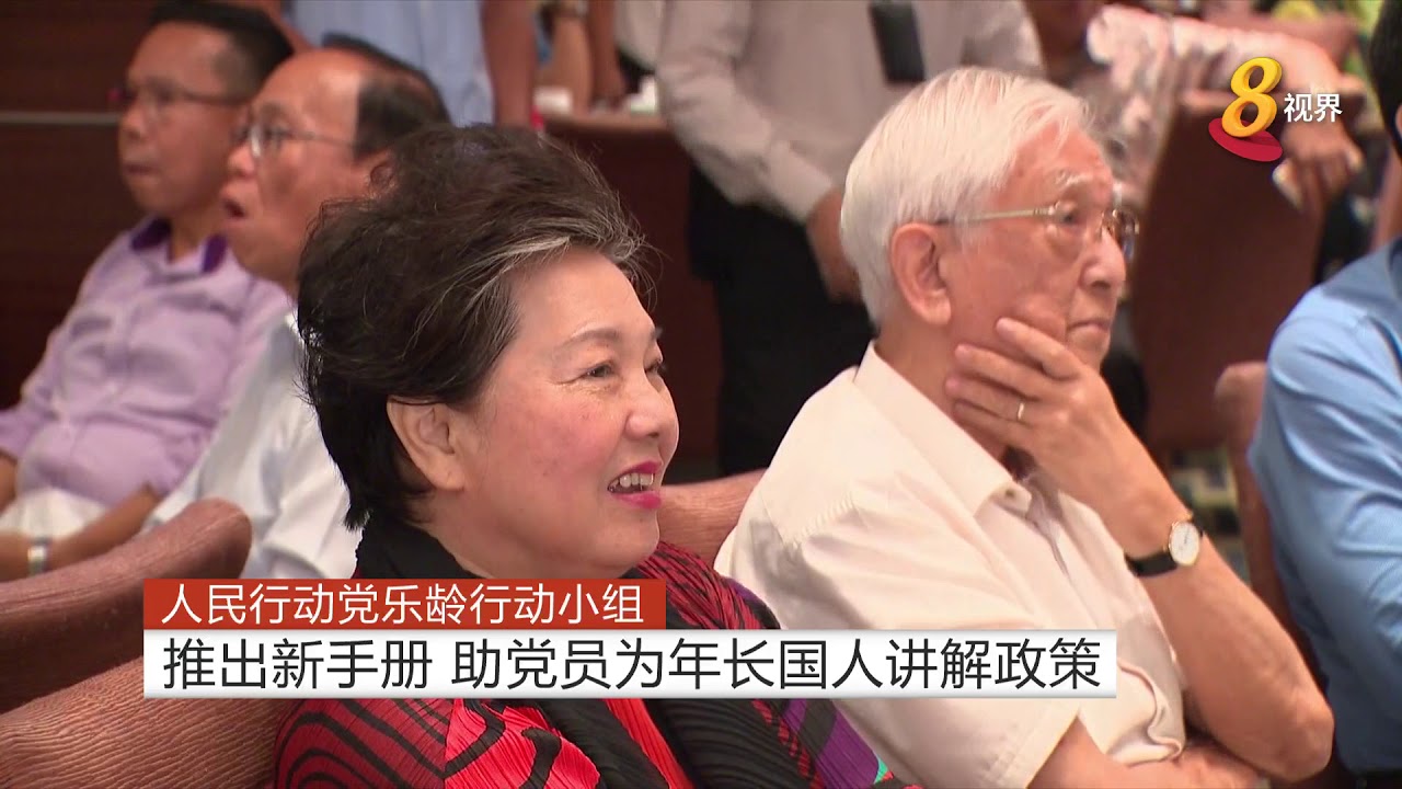 人民行动党乐龄行动小组推出新手册助党员为年长国人讲解政策 Youtube 人民行动党乐龄行动小组推出新手册助党员为年长国人讲解政策 Youtube