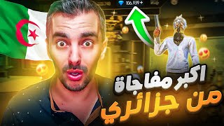 شاب جزائري 🇩🇿 اهداني اقوى حساب بسيرفر مينا 😍 107 الف جوهرة 😲 || FREE FIRE