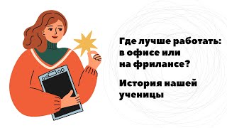 Где искать работу начинающему дизайнеру. История нашей ученицы.