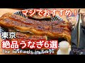 【東京うなぎ6選】ふわとろ系からパリッと系まで!マジでおすすめの鰻屋| 6 Eel Restaurants in Tokyo Seriously recommended eel restaurants