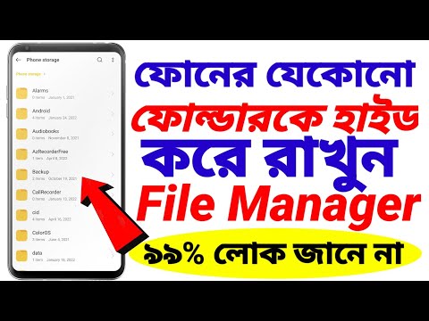 How to Hide the folder on Android Mobile।অ্যান্ড্রয়েড মোবাইলে ফোল্ডারটি কীভাবে আড়াল করবেন শিখে নিন