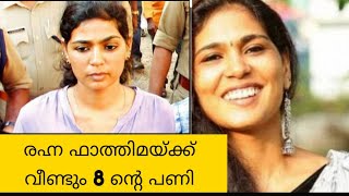 Rehna Fathima രഹന ഫതതമയകക വലകകമയ ഹകകടത