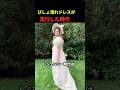 濡れたドレスが流行した時代