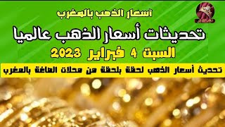 أسعار الذهب بالمغرب? ليوم السبت 4 فبراير 2023 و الاجابة على بعض الأسئلة ???