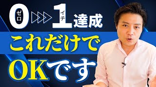 ビジネスのゼロイチを最短で達成する王道の集客