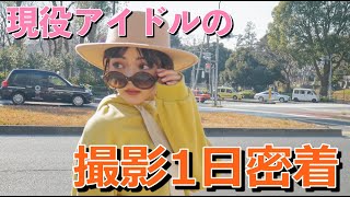 【密着】現役アイドルのとある撮影の裏側を1日密着してもらいました！