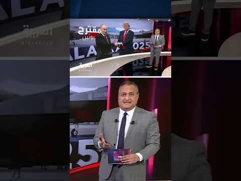 قمة ألاسكا: مقترح روسي لتبادل الأراضي مقابل السلام في أوكرانيا