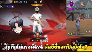 FREEFIRE สุ่มทีมไต่แรงค์ 4v4 ต้นซีซั่นจะเป็นยังไง เจอตึงไหม? Ss23!