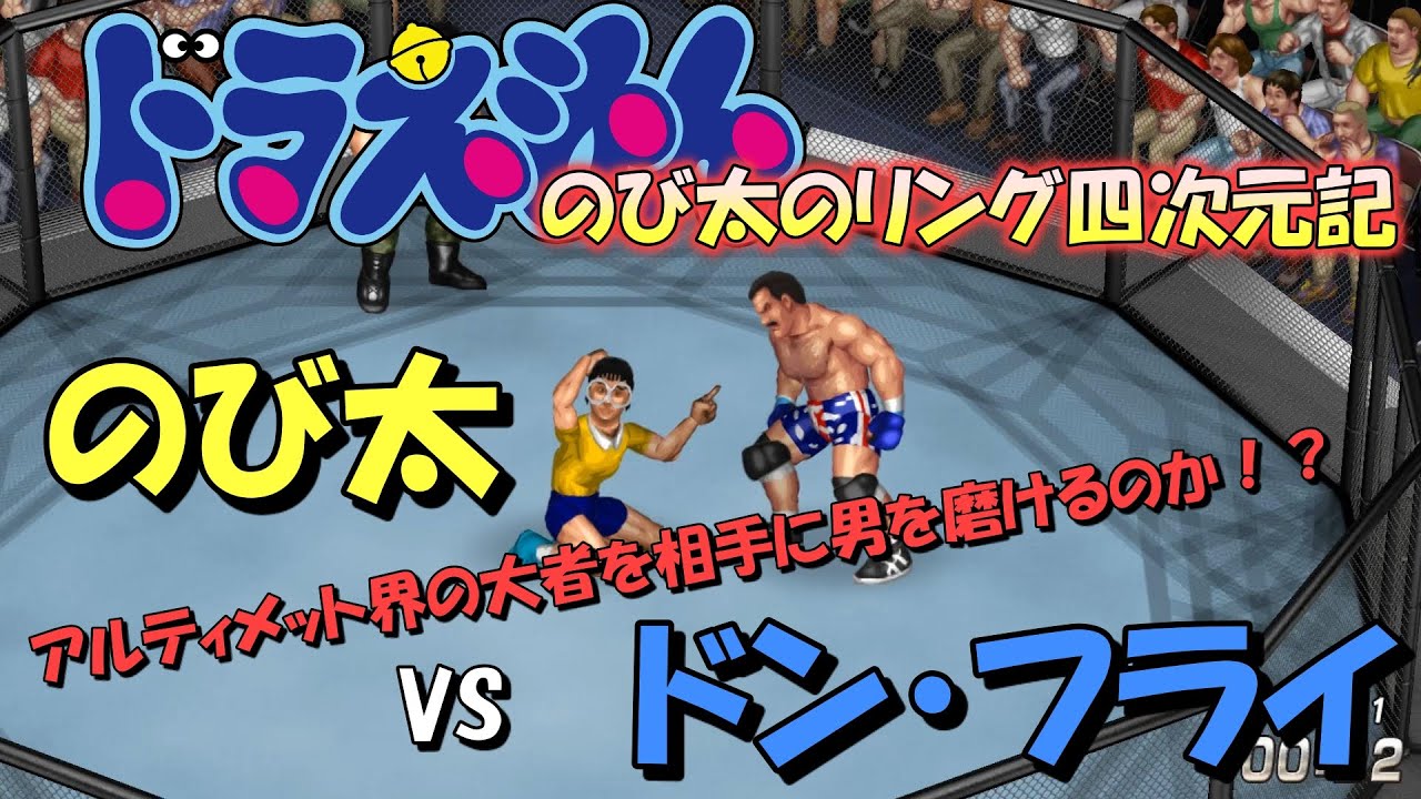 ファイプロw のび太 Vs ドン フライ のび太のリング四次元記 4 Youtube ファイプロw のび太 Vs ドン フライ のび太のリング四次元記 4 Youtube