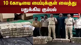 10 கோடியை பைப்புக்குள் வைத்து பதுக்கிய கும்பல் | Andhra Pradesh | Money Laundering