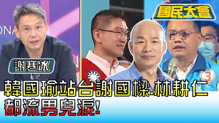 老让人哭! 韩国瑜站台谢国梁.林耕仁 都流男儿泪! 国民大会 20221118 (4/4) - 天天要闻