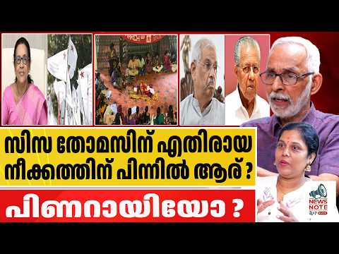 സിസ തോമസ് : SFI യ്ക്ക് പിണറായിയുടെ നിർദേശമോ ? | Ciza Thomas | Kalady University | Governor Arlekar
