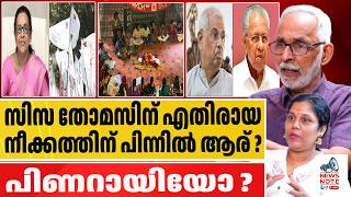 സിസ തോമസ് : SFI യ്ക്ക് പിണറായിയുടെ നിർദേശമോ    | Ciza Thomas | Kalady University | Governor Arlekar
