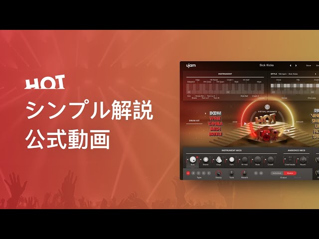 Virtual Drummer HOT】ヒット曲から聞こえるあのドラム、HOTの使い方