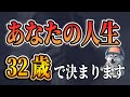 【20代必見】あなたの人生、32歳で決まります。