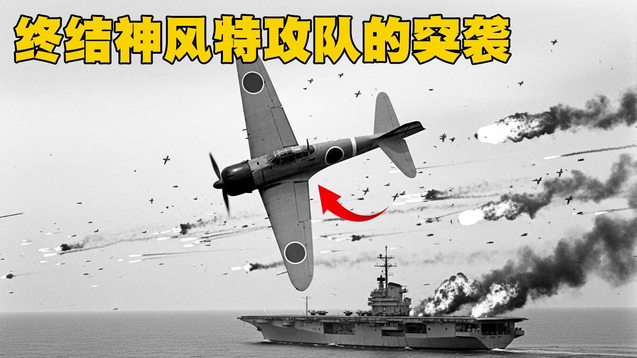 麥克阿瑟的復仇！美軍中型轟炸機如何一劍封喉，徹底終結神風特攻隊的突襲