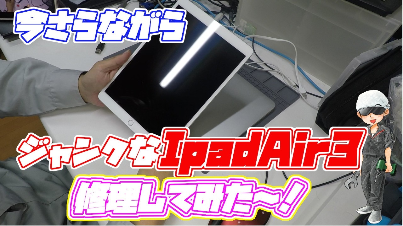 ジャンクなIpadair3 修理して使うぞ～！