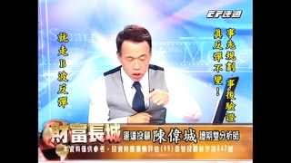 20140815 1330 陳偉城 財富長城