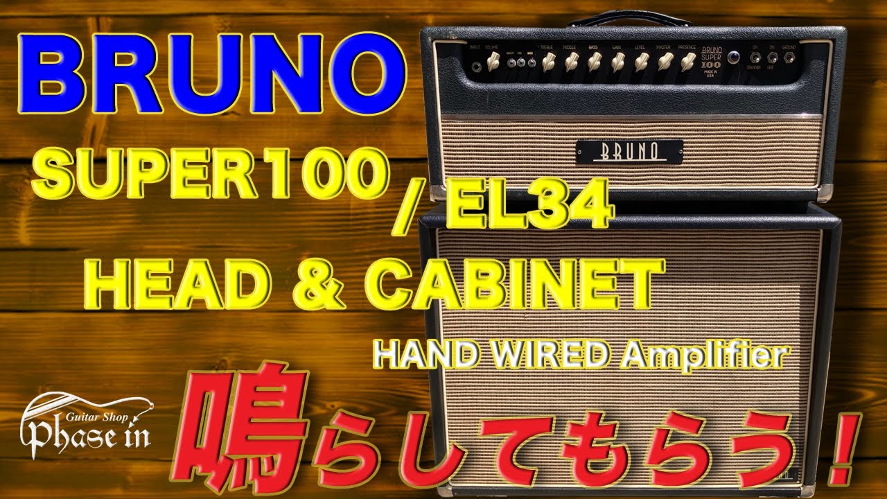 BRUNO SUPER100 / EL34 HEAD & CABINET 弾いてもらう！ - YouTube