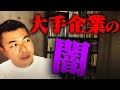 『行列のできる転職相談所』学生に就職を勧めたい大手企業ランキング100の闇