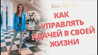 КАК УПРАВЛЯТЬ УДАЧЕЙ В СВОЕЙ ЖИЗНИ