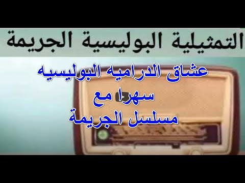 سهرا دراميه مع المسلسل الاذاعى البوليسى الجريمة نسخه مجمعه