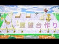 あつ森・島クリエイター｜天体観測ができる展望台作り♪あつまれどうぶつの森島作り実況