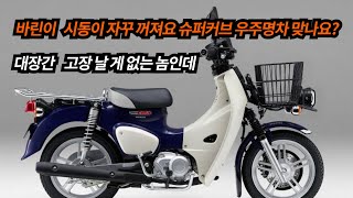 슈퍼커브110 유로5 이후 망테크? /시동꺼짐 시동불량 오일누유 에어클리너박스물 요런게 우주명차의 조건인가? 기술의혼다는 어디가고?