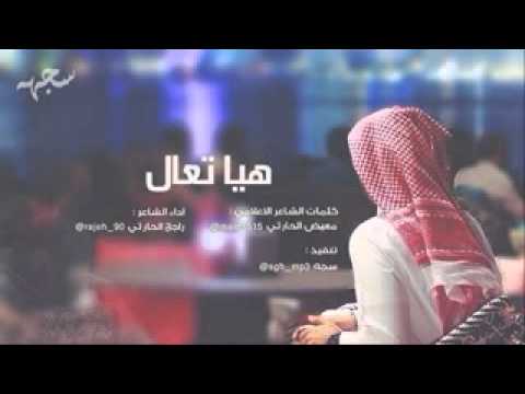 هيا تعال راجح الحارثي