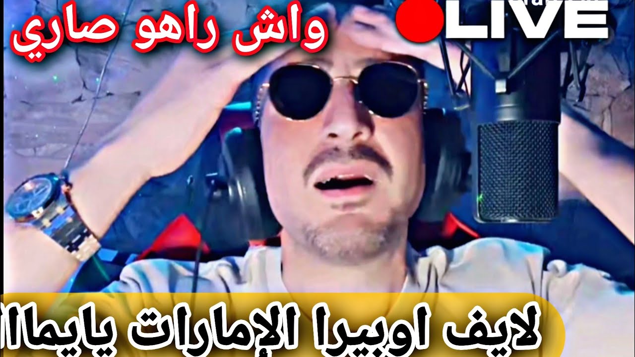 اوبيرااااا يحكي على هديكا لي خرجت مع لإمارات