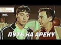 Путь на арену (1963 год) комедия