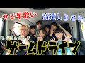 頭脳戦 むくえなとゲームドライブしたら盛り上がりすぎたwwwww 頭脳戦 むくえなとゲームドライブしたら盛り上がりすぎたwwwww