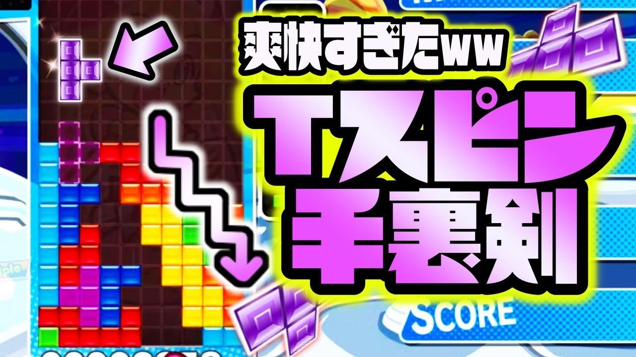 テトリス神業 爽快すぎるtスピン手裏剣 Shorts Youtube テトリス神業 爽快すぎるtスピン手裏剣 Shorts Youtube