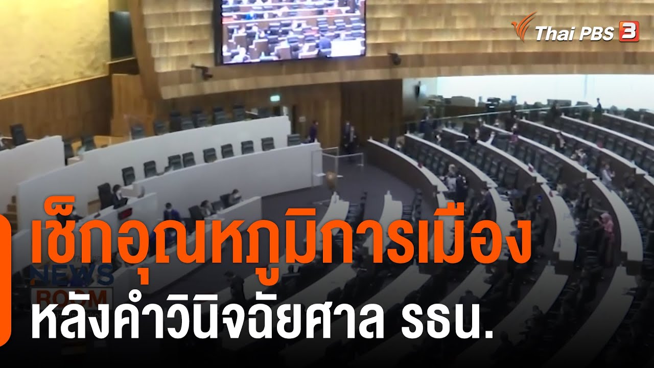 เช็กอุณหภูมิการเมือง หลังคำวินิจฉัยศาล รธน. : ห้องข่าวไทยพีบีเอส NEWSROOM (14 พ.ย. 64)