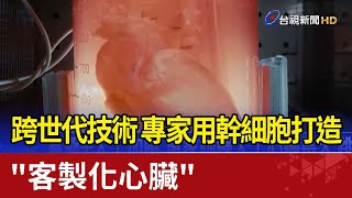 跨世代技術 專家用幹細胞打造
