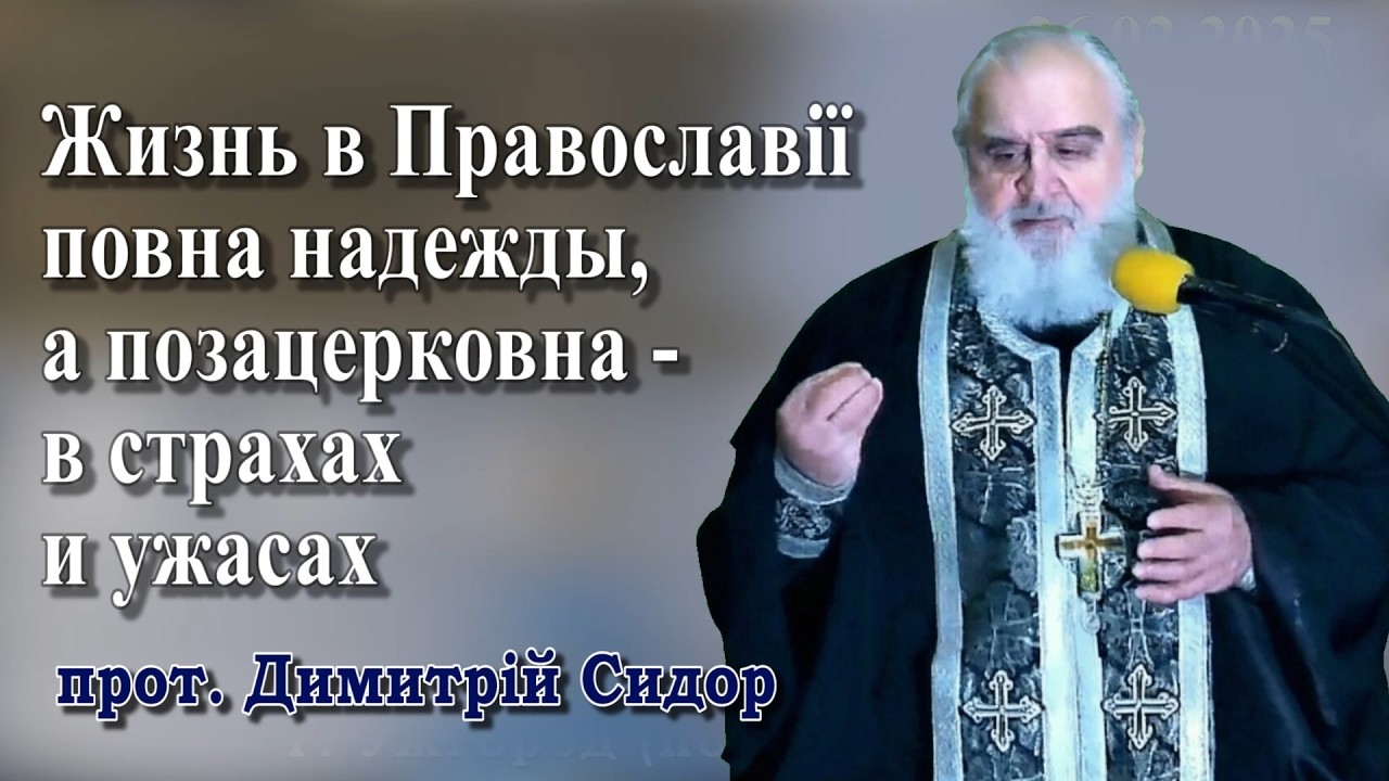 Жизнь в Православії повна надежды, а позацерковна - в страхах и ужасах 26.02.2026 о. Димитрій Сидор