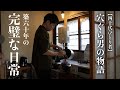 【完璧な日常】小さな古部屋で暮らす独身男の日常