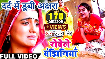 Akshara Singh का ये दर्द भरा विडियो देखकर आप 100% रो देंगे | रोवेले बंझिनियाँ | Bhojpuri Chhath Geet