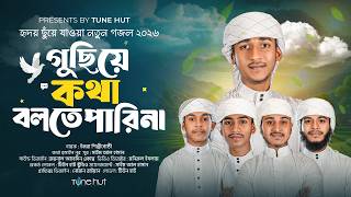 হৃদয় ছুঁয়ে যাওয়া নতুন গজল 2026 | Guchiye Kotha Bolte Pari Na | gojol | Bangla Gojol 2026 | Tune Hut