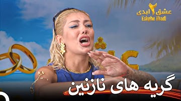 چشمهای نازنین غرق در اشک شد! | عشق ابدی فصل 2 قسمت 18 Eshghe Abadi